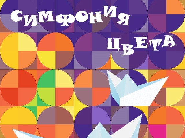 Симфония цвета.