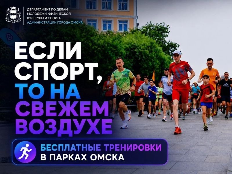 Сергей Шелест анонсировал старт сезона бесплатных тренировок в парках.