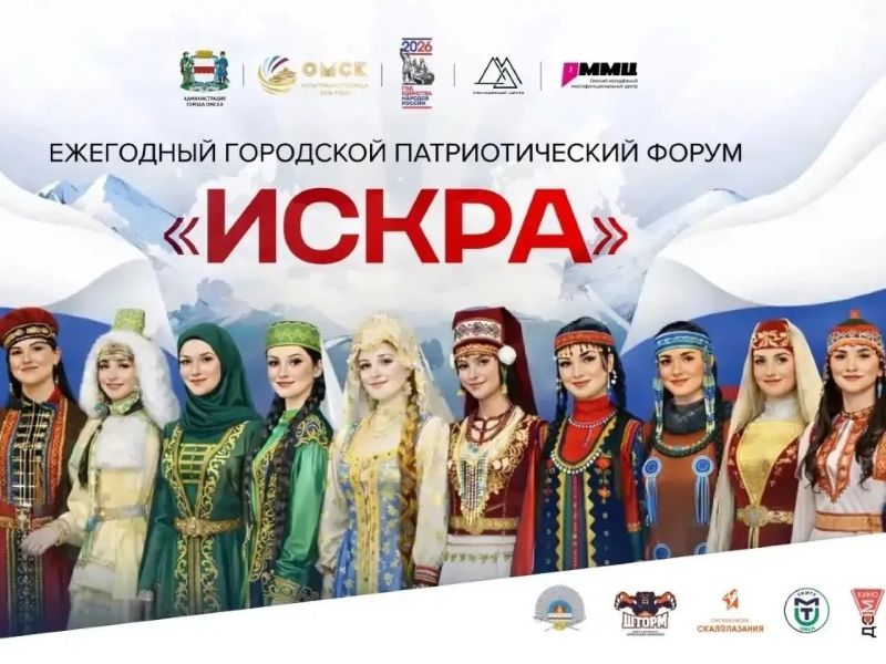 В Омске пройдет городской патриотический форум «ИСКРА» 2026.