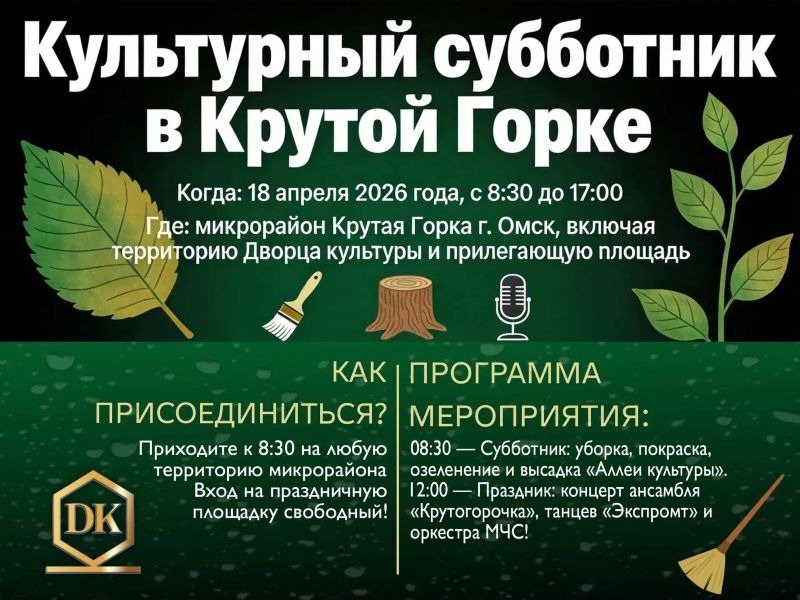 Омичей приглашают на Культурный субботник в Крутую горку.