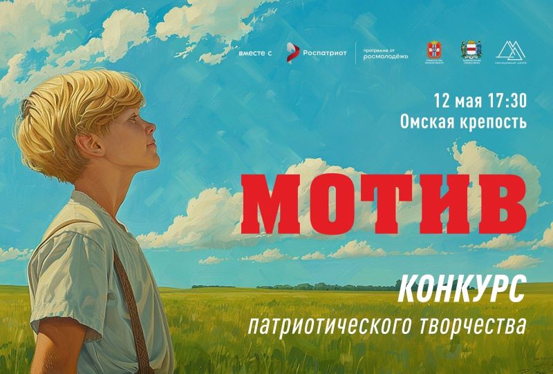 В Омске пройдет отчетный концерт конкурса патриотического творчества «Мотив».