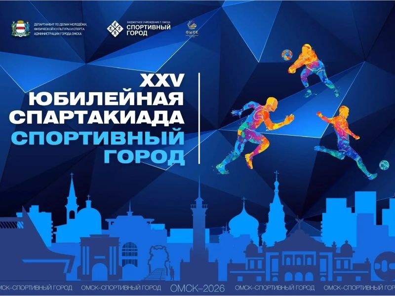 В Омске продолжается XXV спартакиада «Спортивный город».