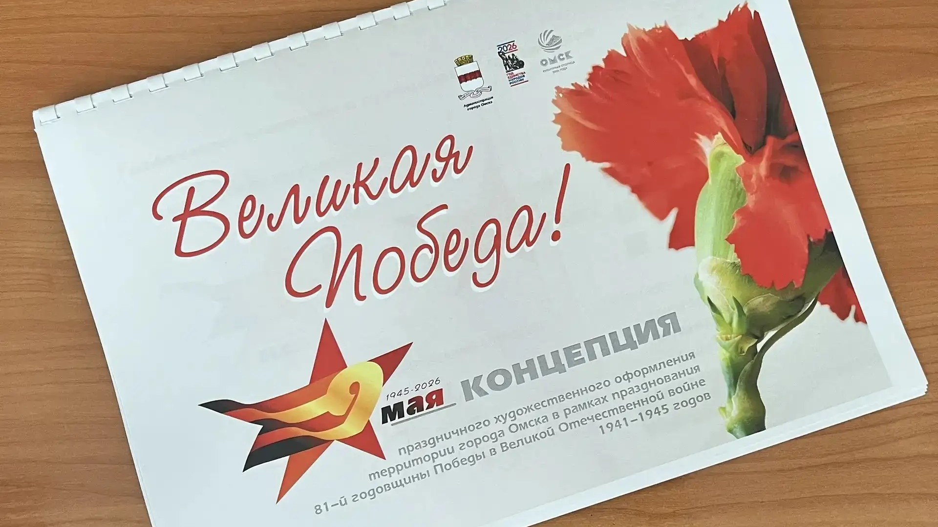 Мэр Омска рассказал об утверждении концепции оформления территории города к празднованию 81-й годовщины Победы.