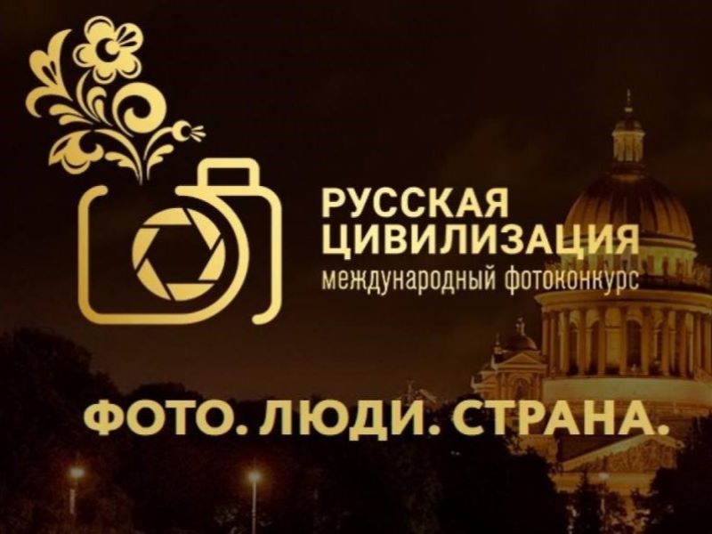Омичей приглашают стать участниками Международного фотоконкурса «Русская цивилизация».