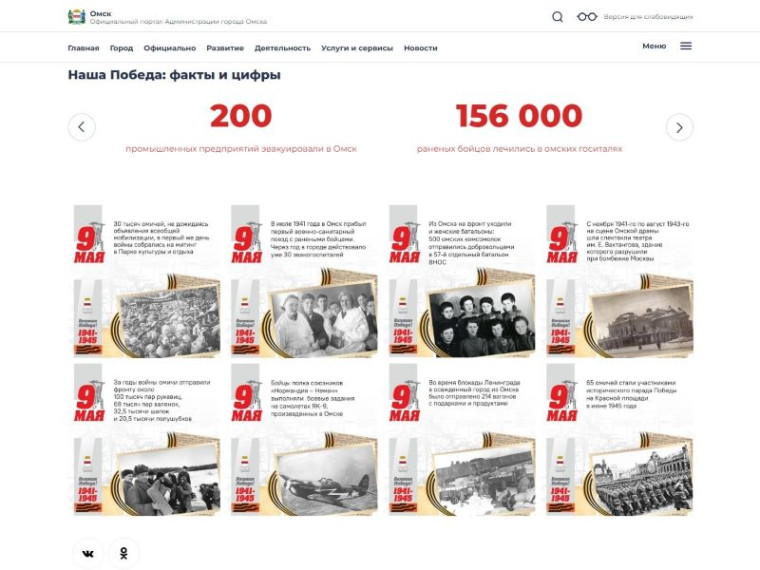 Сергей Шелест: «Страница «День Победы — 2024» сайта администрации города Омска признана лучшей страницей недели по версии Госвеба».