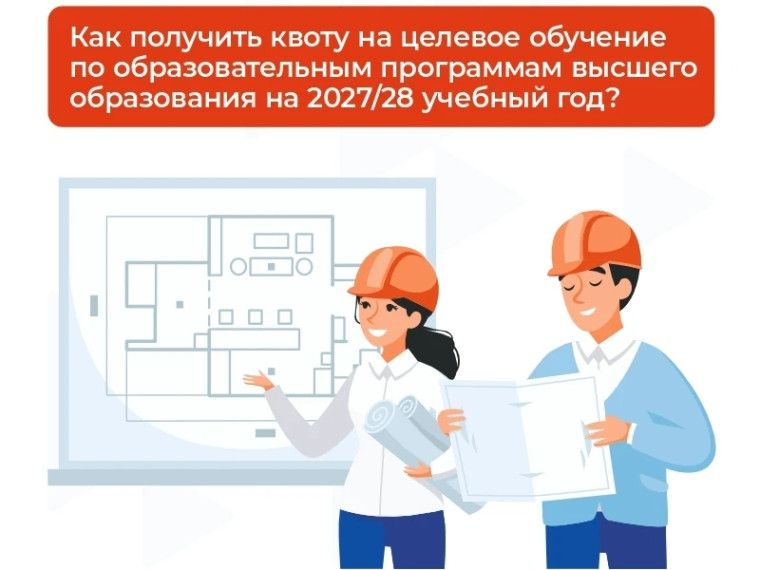 Работодателей приглашают подать заявку о квоте на целевое обучение.