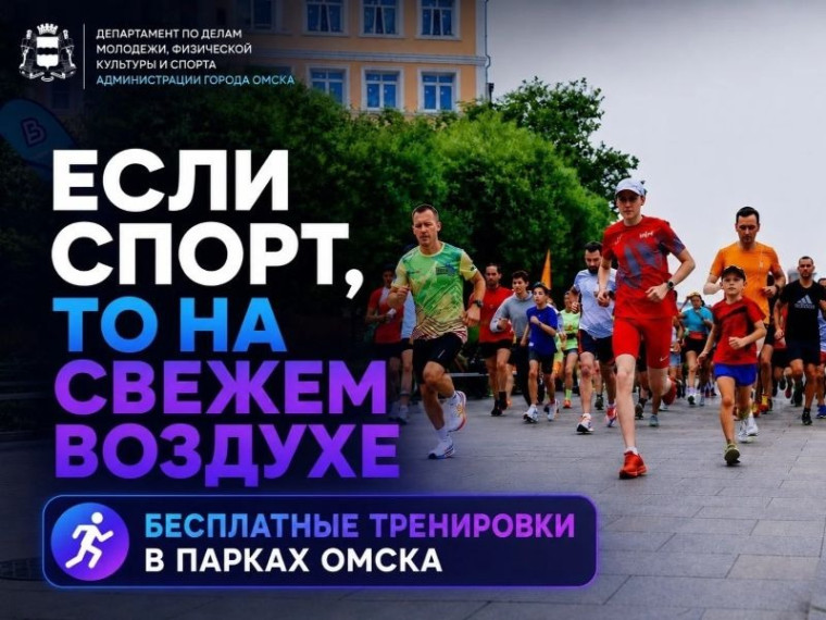 Сергей Шелест анонсировал старт сезона бесплатных тренировок в парках.